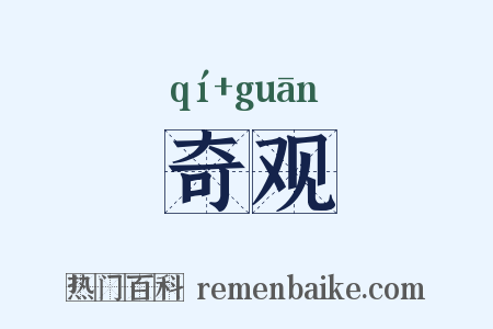奇观是什么意思的图片